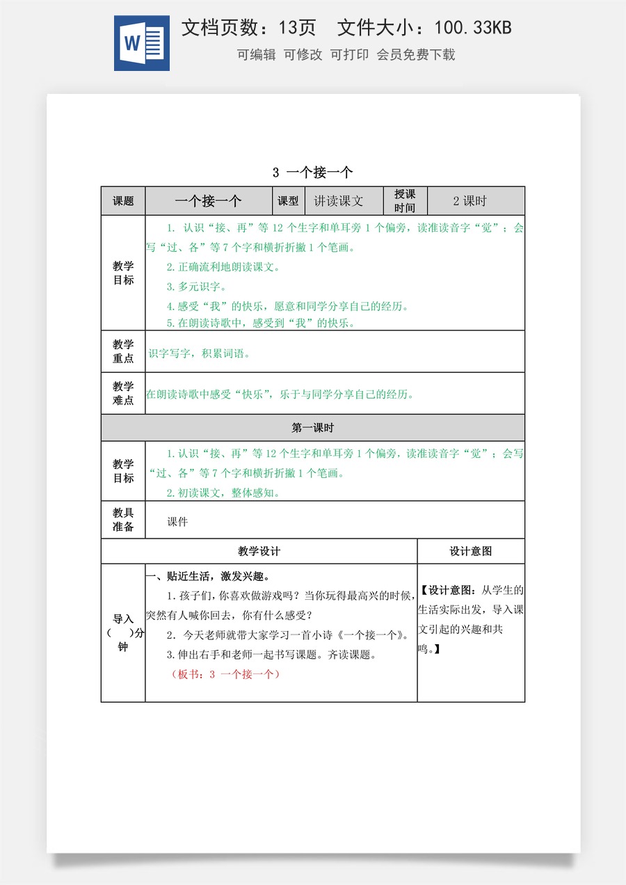 语文一年级下册教案第2版3 一个接一个 教学教案.docx